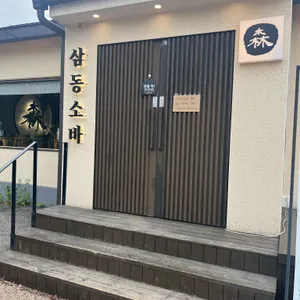 삼동소바 리뷰 사진