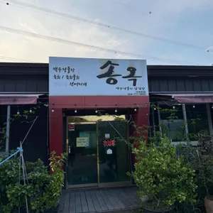 송옥 리뷰 사진