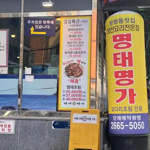 명태명가 리뷰 사진