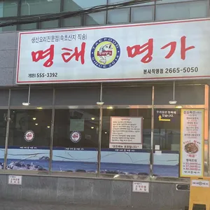 명태명가 사진 1