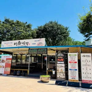 이화식당 리뷰 사진
