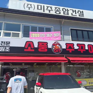 소풍온쭈꾸미 리뷰 사진