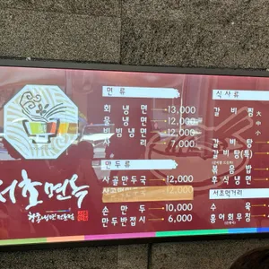 서초면옥 리뷰 사진