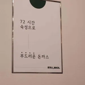 돈까스브로스 리뷰 사진
