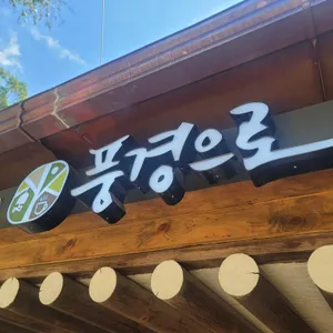 풍경으로 사진