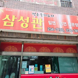 삼성관 리뷰 사진