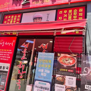 서울해장국 대표 사진