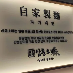 삼동소바 리뷰 사진