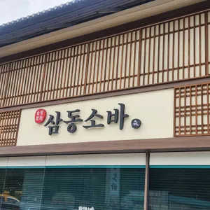 삼동소바 리뷰 사진