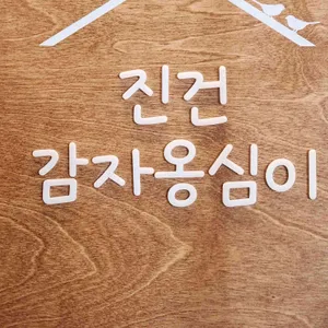 진건감자옹심이 리뷰 사진