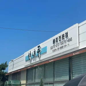 선녀풍 리뷰 사진