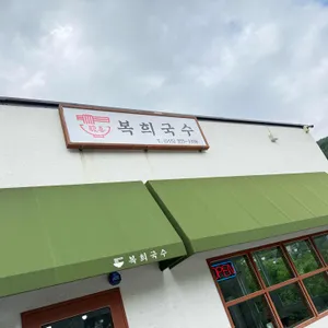 복희국수 사진
