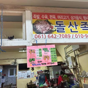 돌산족발 리뷰 사진