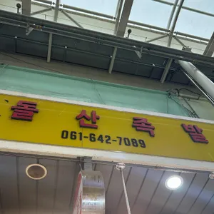 돌산족발 사진 1