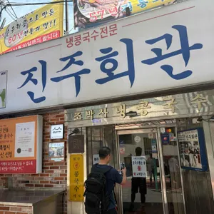 진주회관 리뷰 사진