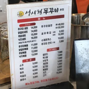 성시현쭈꾸미 리뷰 사진