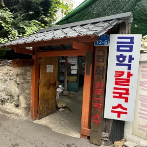 금학칼국수 리뷰 사진
