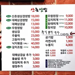 산촌쌈밥 리뷰 사진