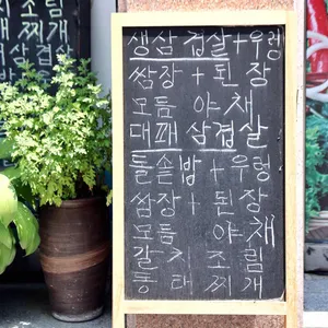 산촌쌈밥 리뷰 사진