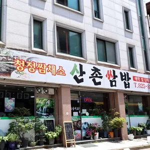 산촌쌈밥 사진