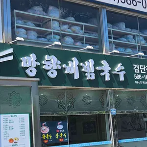 망향비빔국수 사진