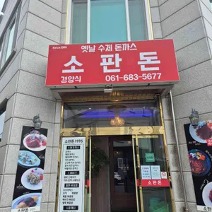 소판돈 사진 1