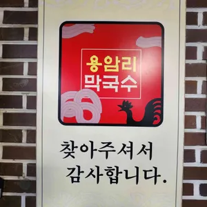 용암리막국수 리뷰 사진