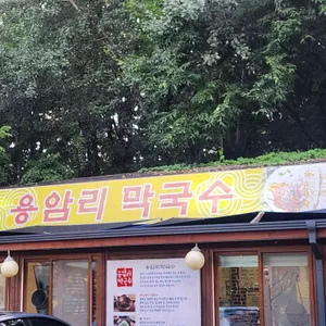 용암리막국수 리뷰 사진
