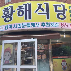 황해식당 리뷰 사진