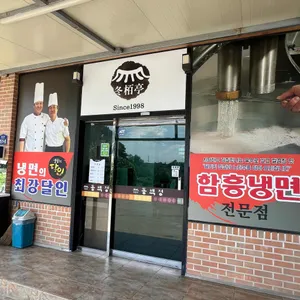 동백정 리뷰 사진