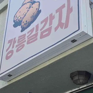 강릉길감자 대표 사진