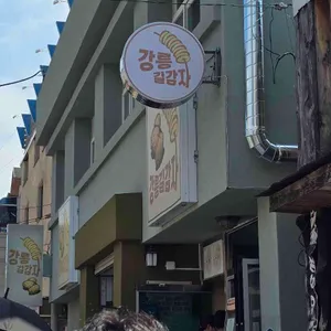 강릉길감자 리뷰 사진