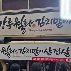 월화김치말이삼겹살 리뷰 사진