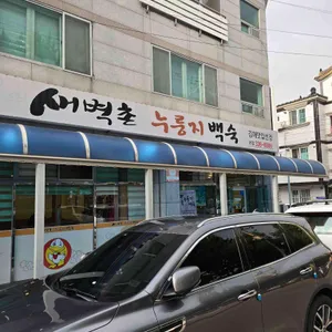 새벽촌 리뷰 사진