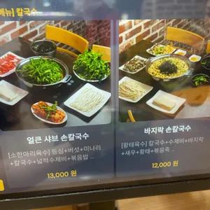 팔당샤브손칼국수 코다리막국수 리뷰 사진