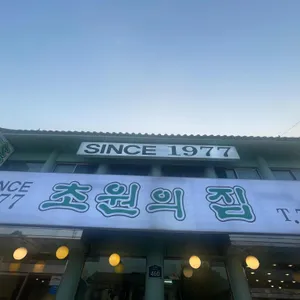초원의집 리뷰 사진