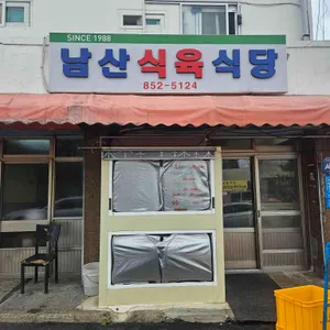 남산식육식당 리뷰 사진