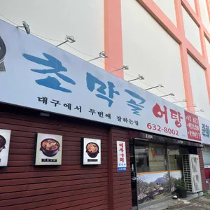 초막골어탕 리뷰 사진