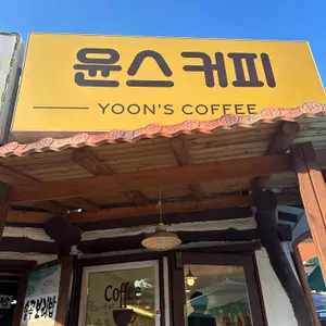 윤스커피 사진