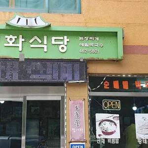 평화식당 대표 사진