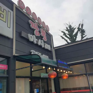 짬뽕마시떼 대표 사진