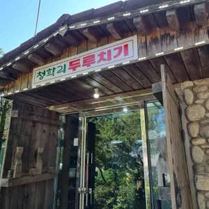 청학리 두루치기 리뷰 사진
