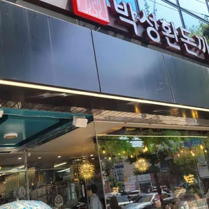 박성환돈까스 사진 1