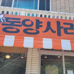 동양사라다 사진 2