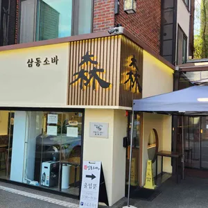 삼동소바 사진