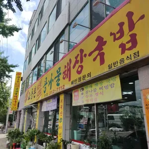 24시교동촌해장국밥집 리뷰 사진
