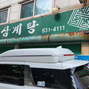원조호수삼계탕 사진 1