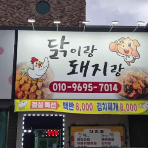 닭이랑돼지랑 리뷰 사진