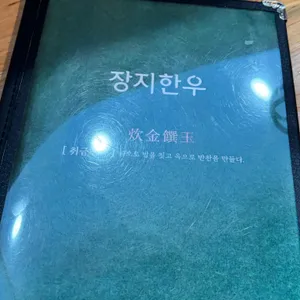 장지한우 리뷰 사진