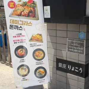 Ginza ryoko 리뷰 사진